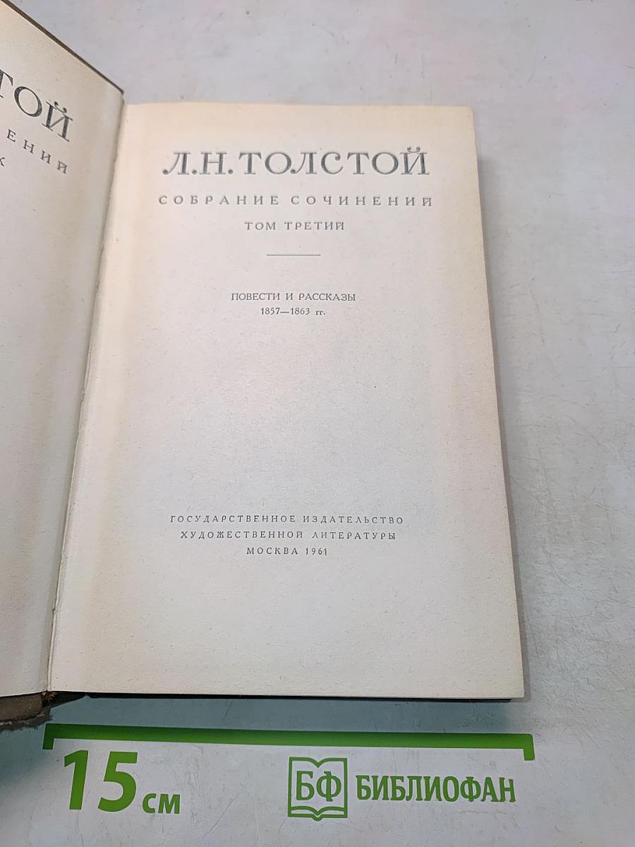 Собрание сочинений. Том третий. Повести и рассказы 1857-1863 гг.