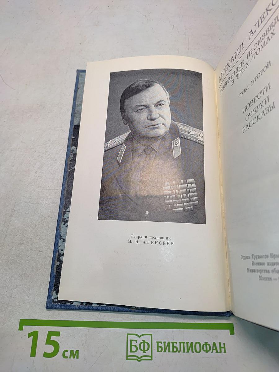 Избранные произведения в трех томах. Том второй. Повести, Очерки, Рассказы