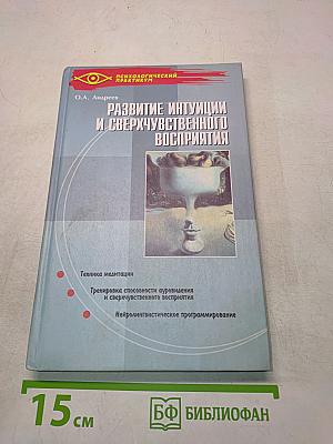 Развитие интуиции и сверхчувственного восприятия