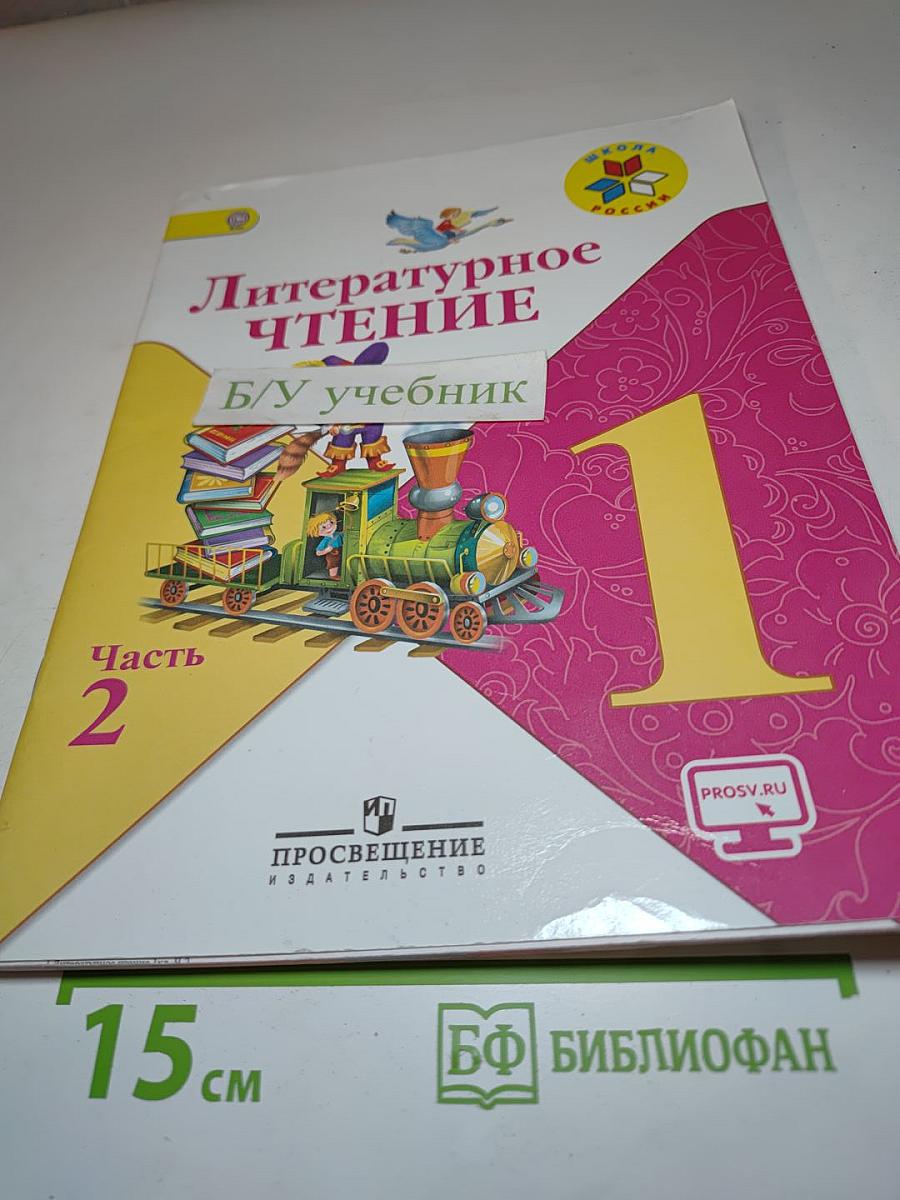Литературное чтение, 1 класс, Часть 2
