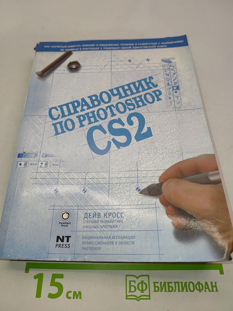 Справочник по Photoshop CS2