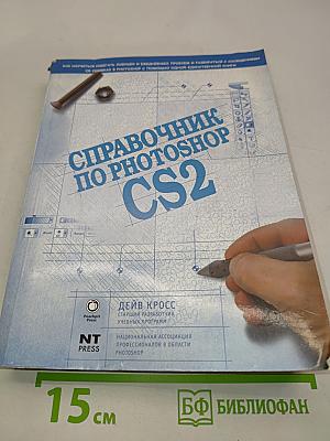 Справочник по Photoshop CS2