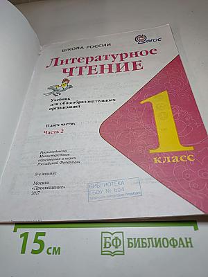 Литературное чтение, 1 класс, Часть 2
