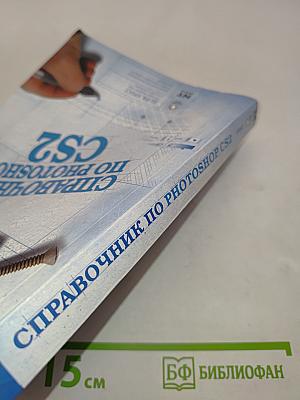 Справочник по Photoshop CS2