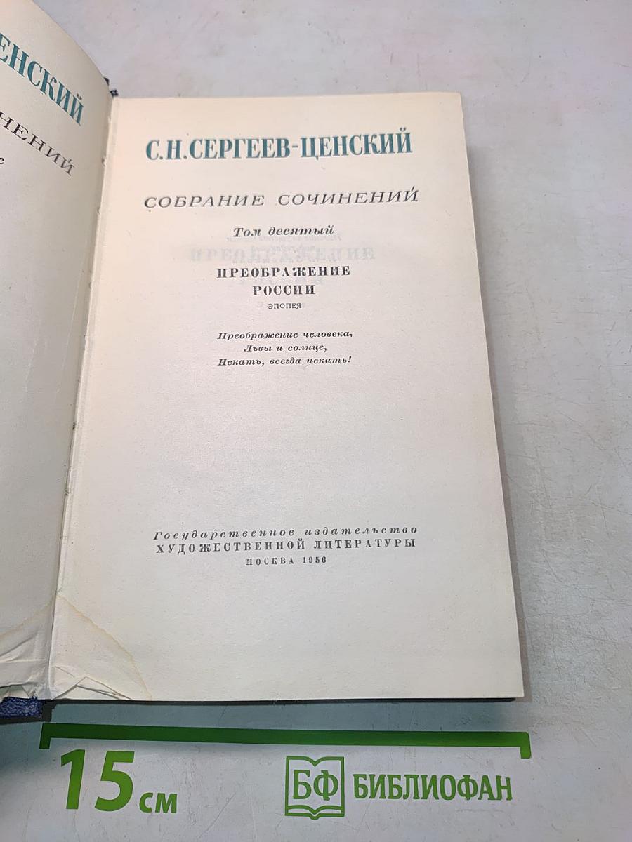 Собрание сочинений. Том десятый. Преображение России. Эпопея