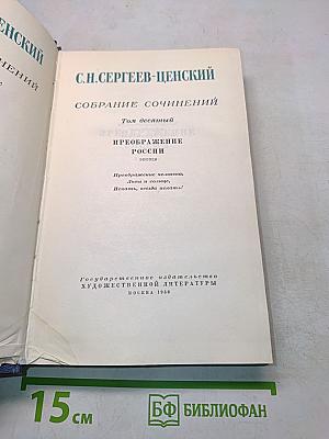Собрание сочинений. Том десятый. Преображение России. Эпопея