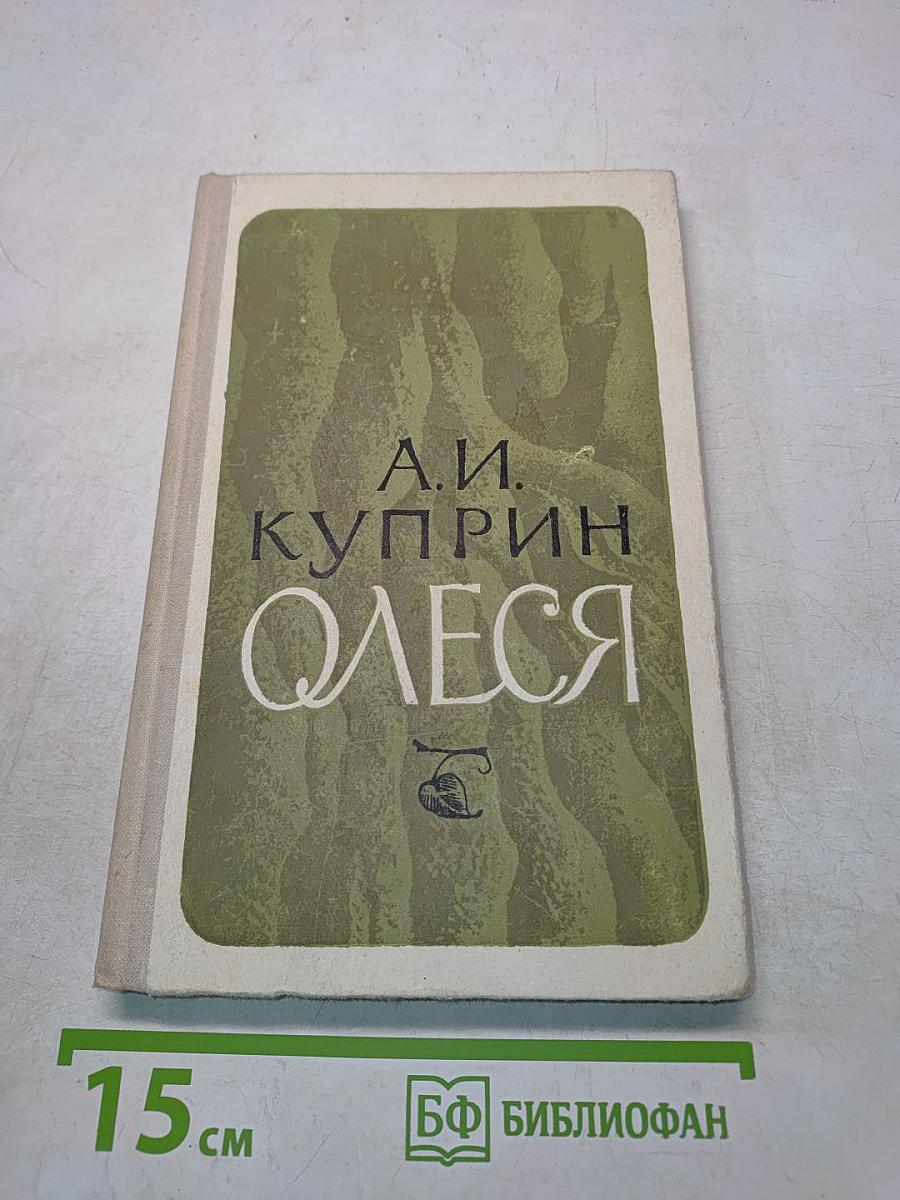 Олеся. Рассказы и повесть
