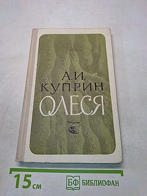 Олеся. Рассказы и повесть