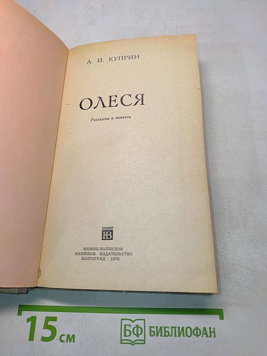 Олеся. Рассказы и повесть