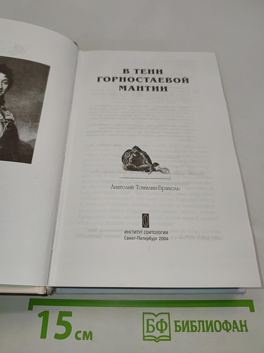 В тени горностаевой мантии