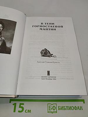 В тени горностаевой мантии