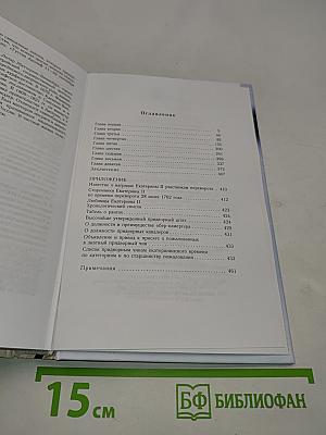 В тени горностаевой мантии