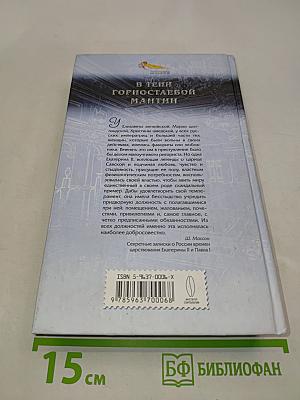 В тени горностаевой мантии