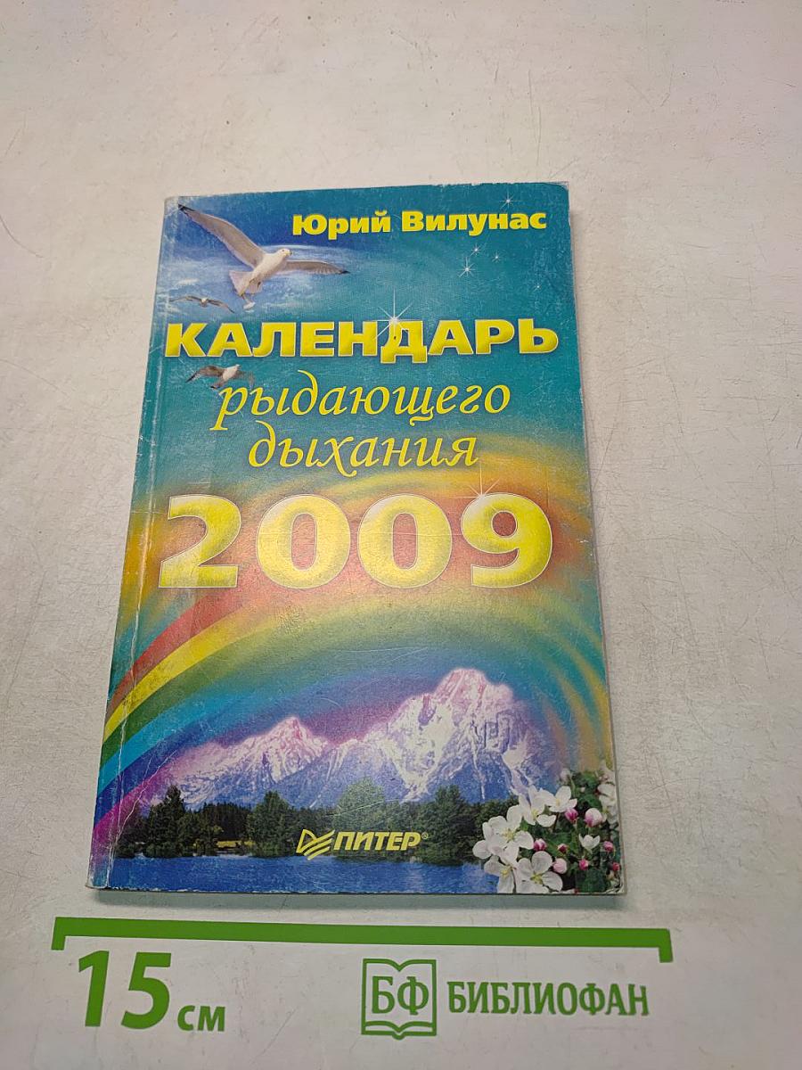 Календарь рыдающего дыхания 2009