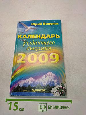 Календарь рыдающего дыхания 2009