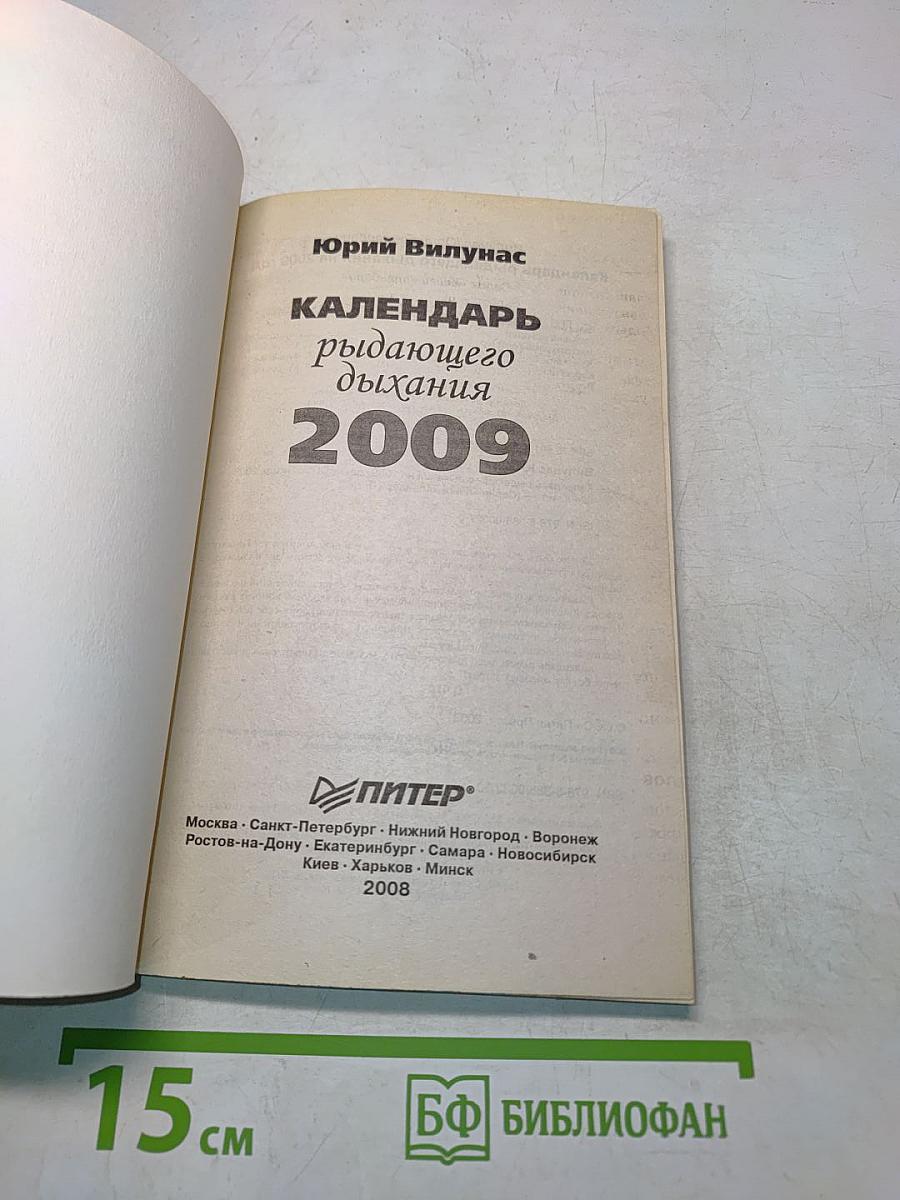Календарь рыдающего дыхания 2009