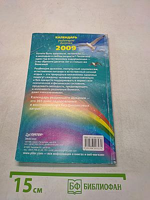 Календарь рыдающего дыхания 2009