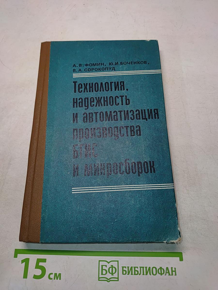 Технология, надежность и автоматизация производства БГИС и микросборок