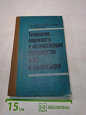 Технология, надежность и автоматизация производства БГИС и микросборок