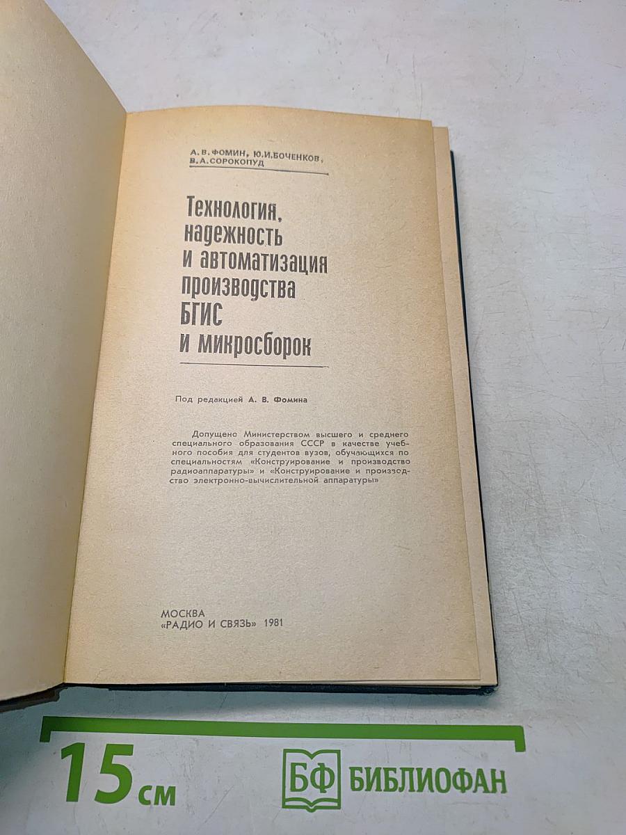 Технология, надежность и автоматизация производства БГИС и микросборок