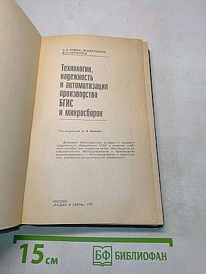 Технология, надежность и автоматизация производства БГИС и микросборок