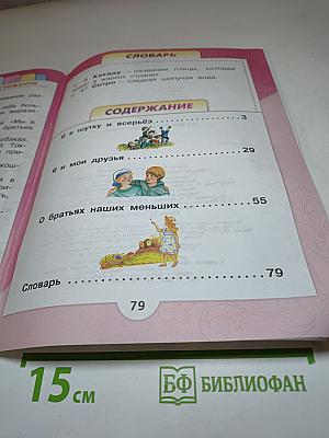 Литературное чтение, 1 класс, Часть 2