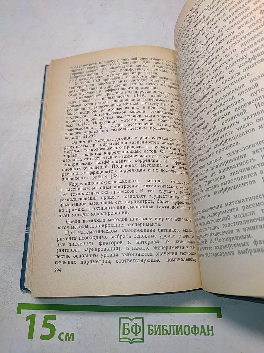 Технология, надежность и автоматизация производства БГИС и микросборок