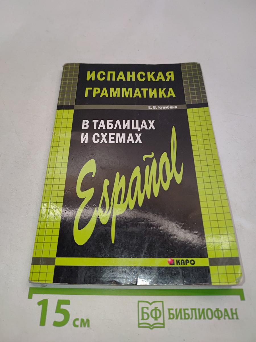 Испанская грамматика в таблицах и схемах