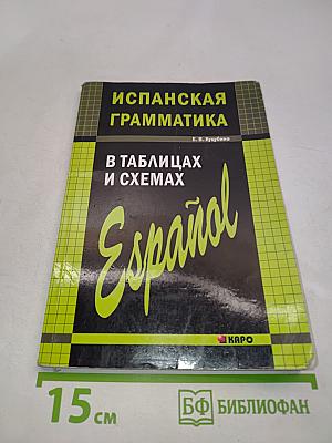 Испанская грамматика в таблицах и схемах