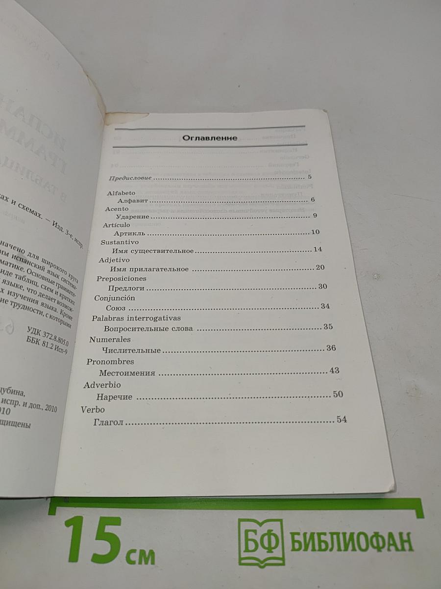 Испанская грамматика в таблицах и схемах