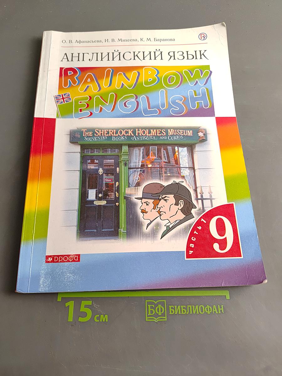 Английский язык. Rainbow English. Учебник. 9 класс. В двух частях. Часть 1