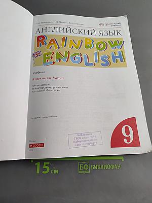 Английский язык. Rainbow English. Учебник. 9 класс. В двух частях. Часть 1