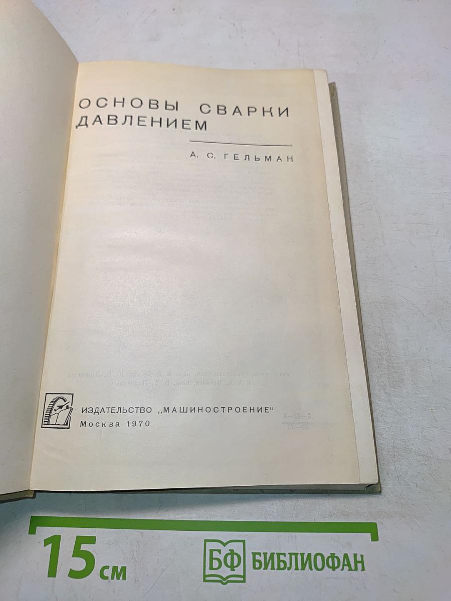 Основы сварки давлением