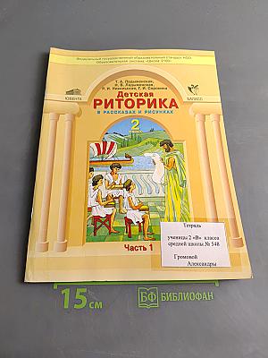 Детская риторика в рассказах и рисунках. Часть 1. Учебная тетрадь (6+). 2 класс