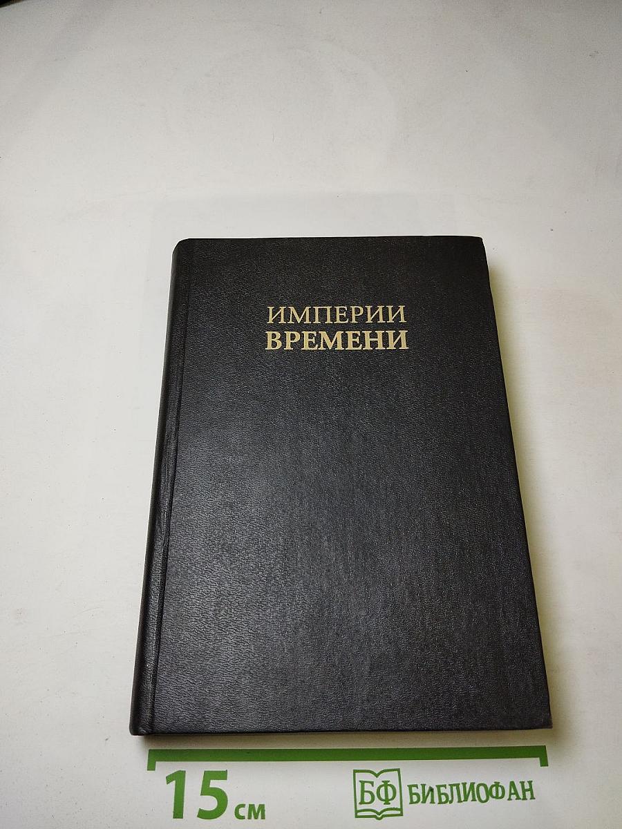 Империи времени