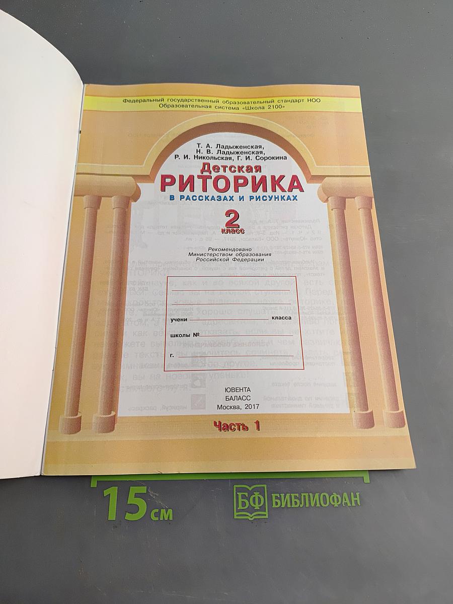 Детская риторика в рассказах и рисунках. Часть 1. Учебная тетрадь (6+). 2 класс
