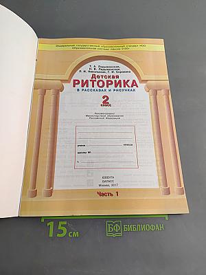 Детская риторика в рассказах и рисунках. Часть 1. Учебная тетрадь (6+). 2 класс