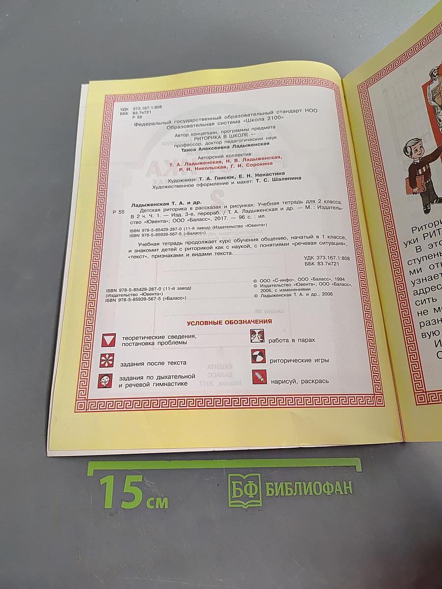 Детская риторика в рассказах и рисунках. Часть 1. Учебная тетрадь (6+). 2 класс