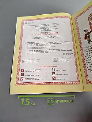 Детская риторика в рассказах и рисунках. Часть 1. Учебная тетрадь (6+). 2 класс