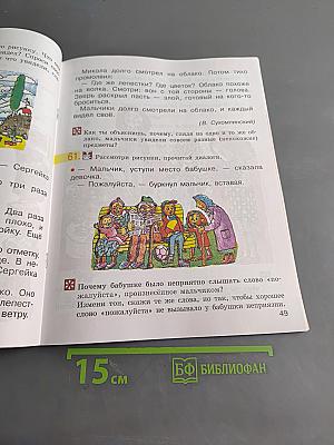 Детская риторика в рассказах и рисунках. Часть 1. Учебная тетрадь (6+). 2 класс