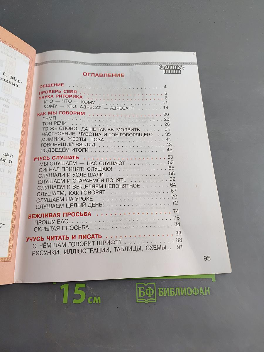 Детская риторика в рассказах и рисунках. Часть 1. Учебная тетрадь (6+). 2 класс
