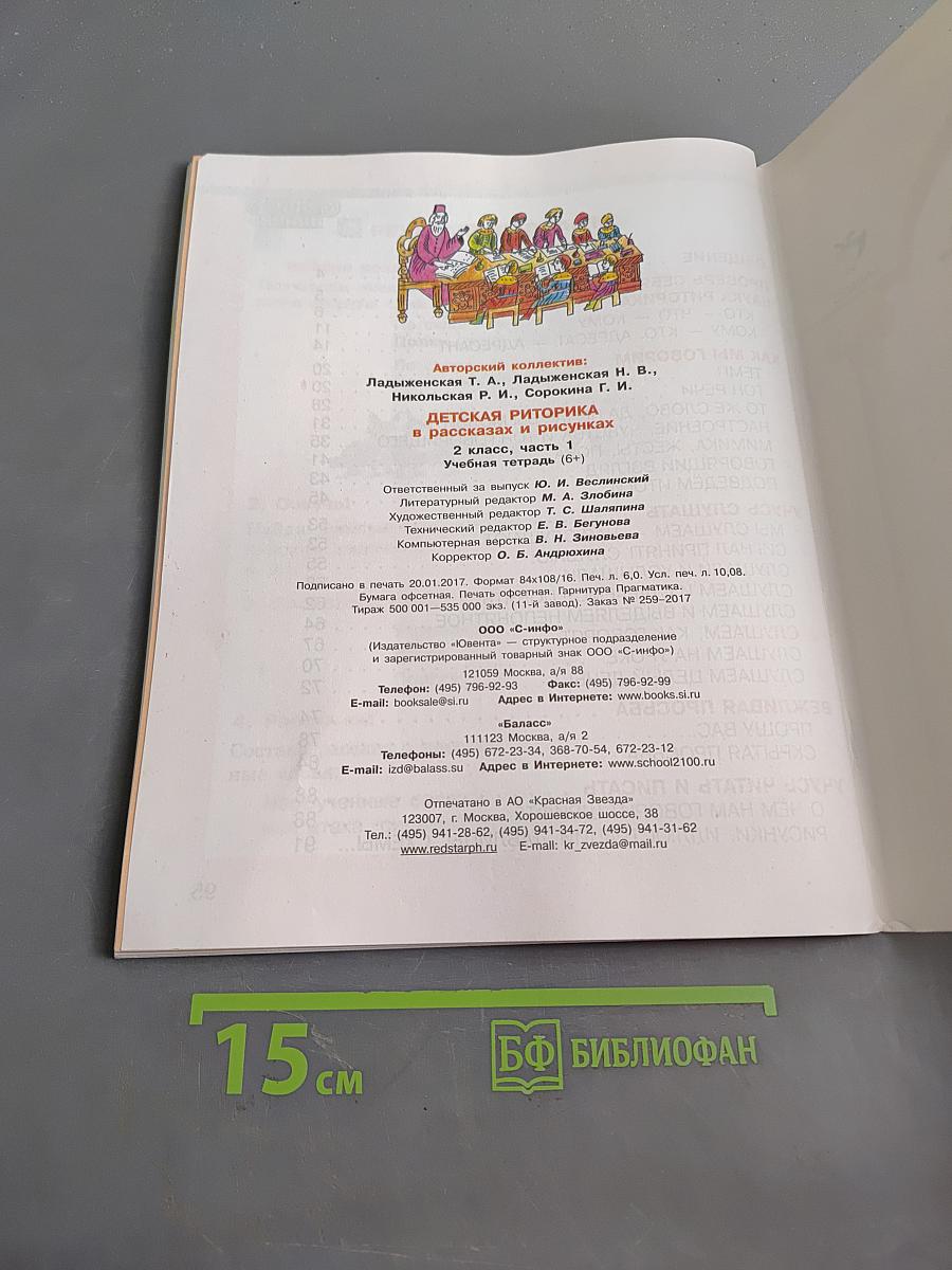 Детская риторика в рассказах и рисунках. Часть 1. Учебная тетрадь (6+). 2 класс