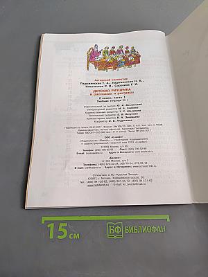 Детская риторика в рассказах и рисунках. Часть 1. Учебная тетрадь (6+). 2 класс