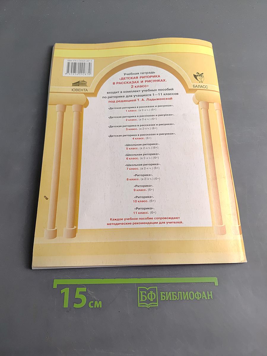 Детская риторика в рассказах и рисунках. Часть 1. Учебная тетрадь (6+). 2 класс