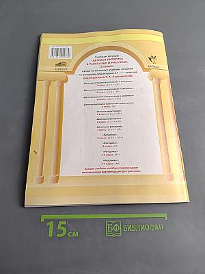 Детская риторика в рассказах и рисунках. Часть 1. Учебная тетрадь (6+). 2 класс