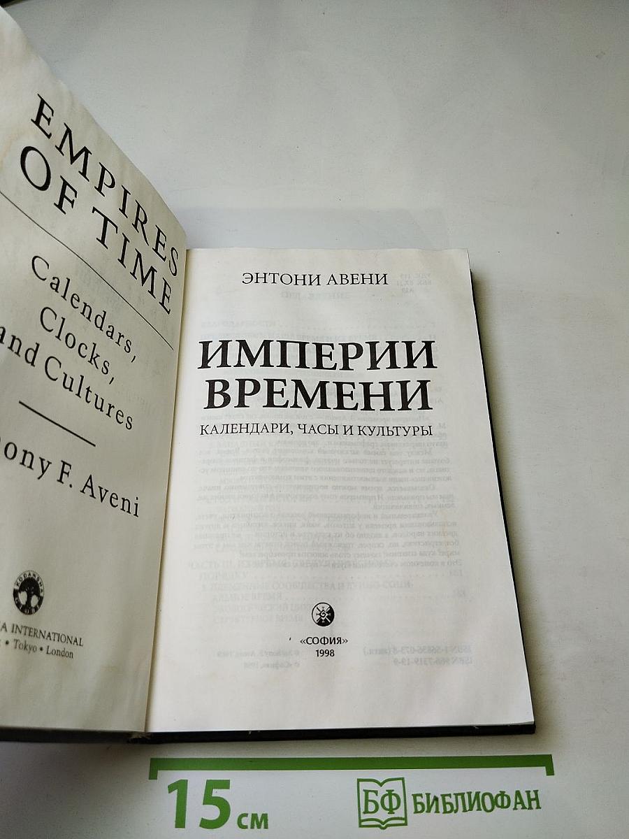 Империи времени