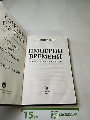 Империи времени