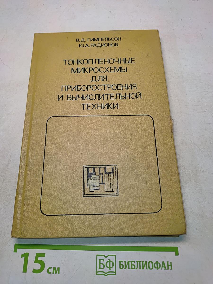 Тонкопленочные микросхемы для приборостроения и вычислительной техники