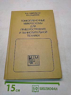 Тонкопленочные микросхемы для приборостроения и вычислительной техники