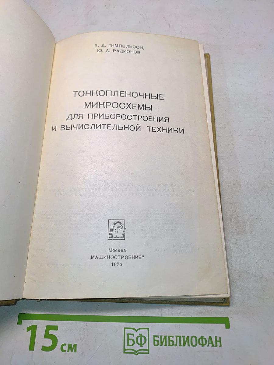 Тонкопленочные микросхемы для приборостроения и вычислительной техники